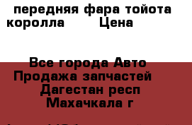 передняя фара тойота королла 180 › Цена ­ 13 000 - Все города Авто » Продажа запчастей   . Дагестан респ.,Махачкала г.